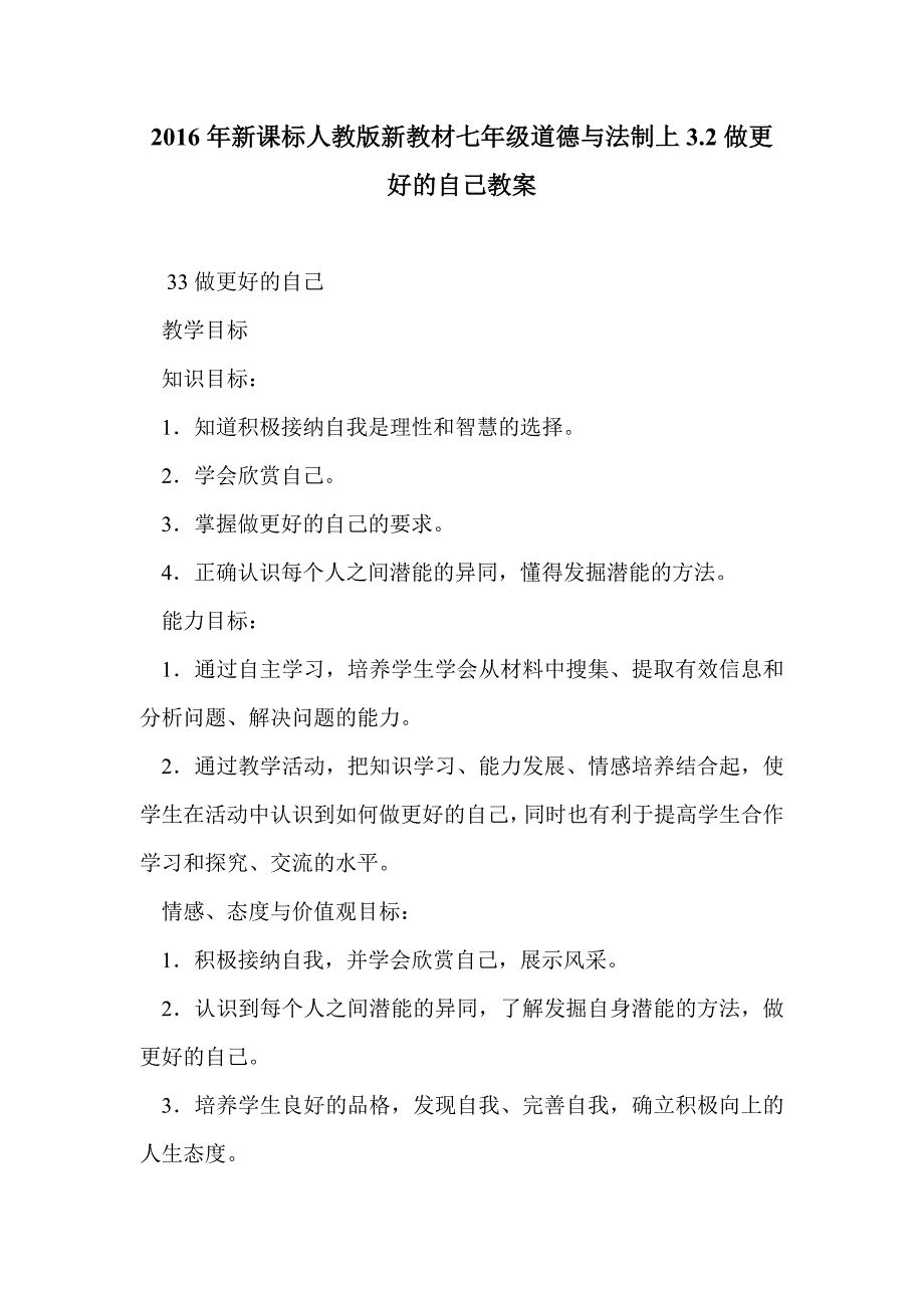 2016年新课标人教版新教材七年级道德与法制上3.2做更好的自己教案_第1页