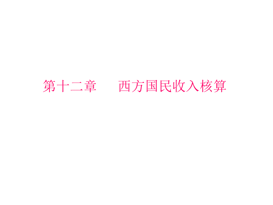 宏观经济学第十二章_第2页