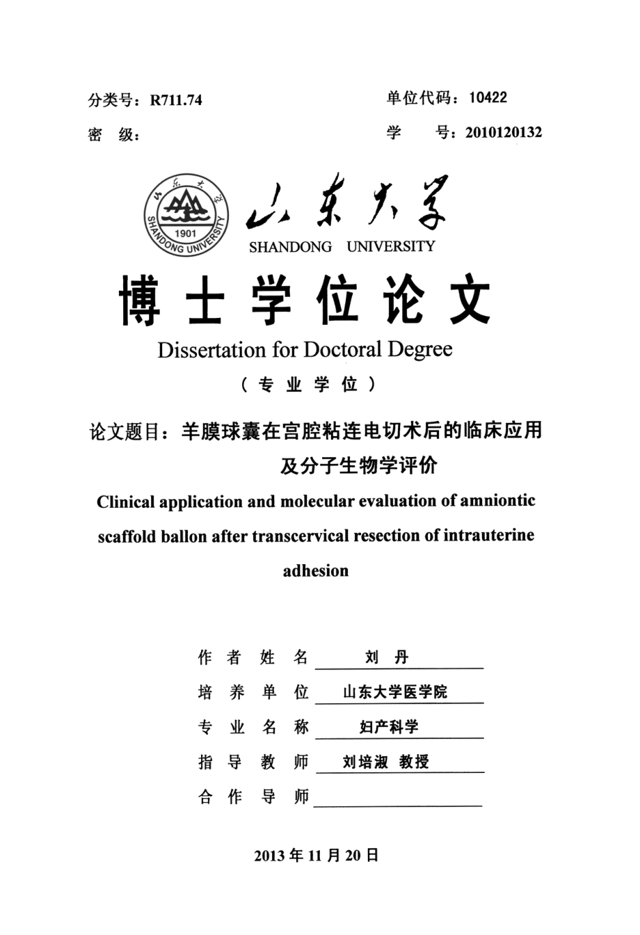 羊膜球囊在宫腔粘连电切术后的临床应用及分子生物学评价_第1页