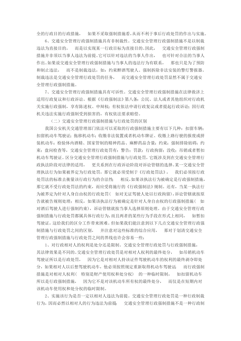 公安交警实施行政强制措施如何正确贯彻_第3页