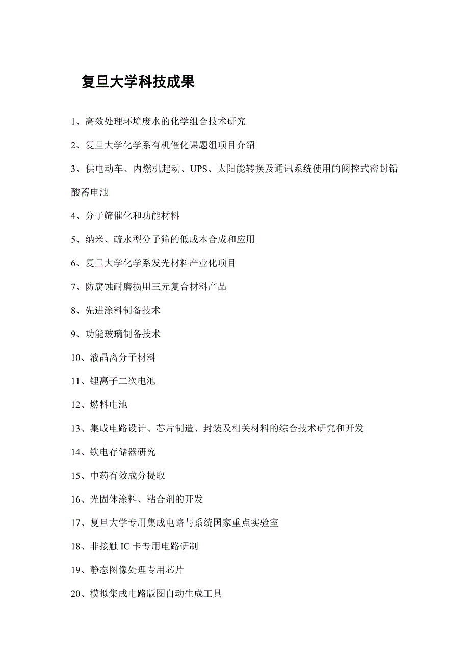 复旦大学科技成果_第1页