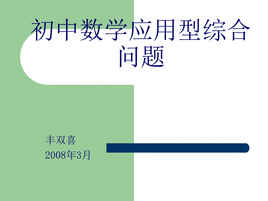 初中数学应用型综合问题_第1页