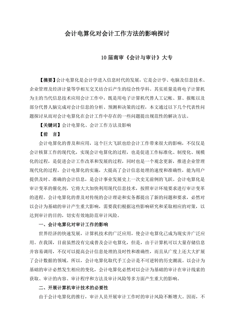 会计电算化对会计工作方法的影响探讨1_第1页