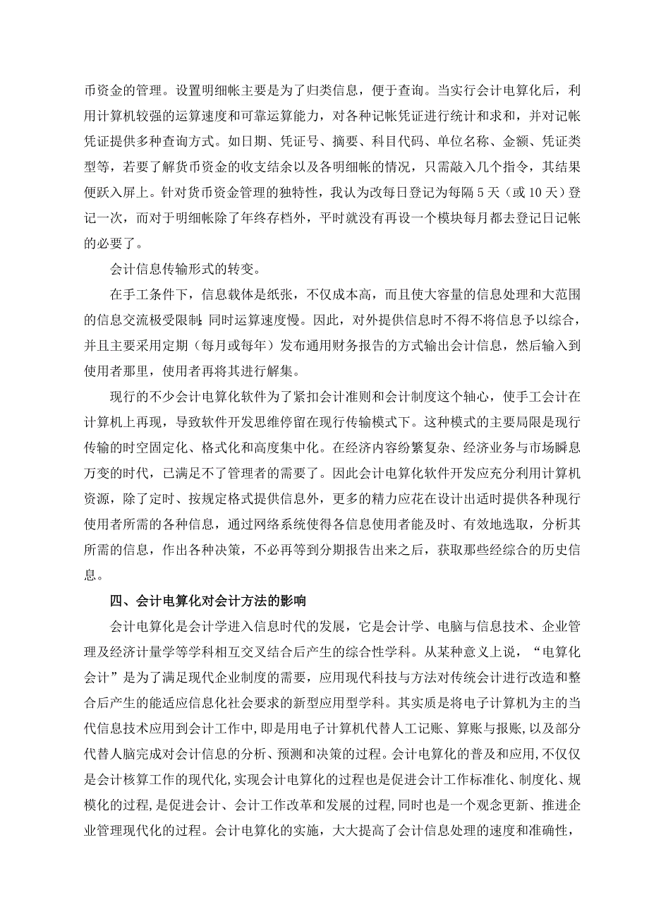 会计电算化对会计工作方法的影响探讨1_第3页