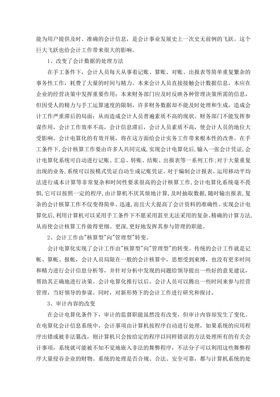 会计电算化对会计工作方法的影响探讨1_第4页