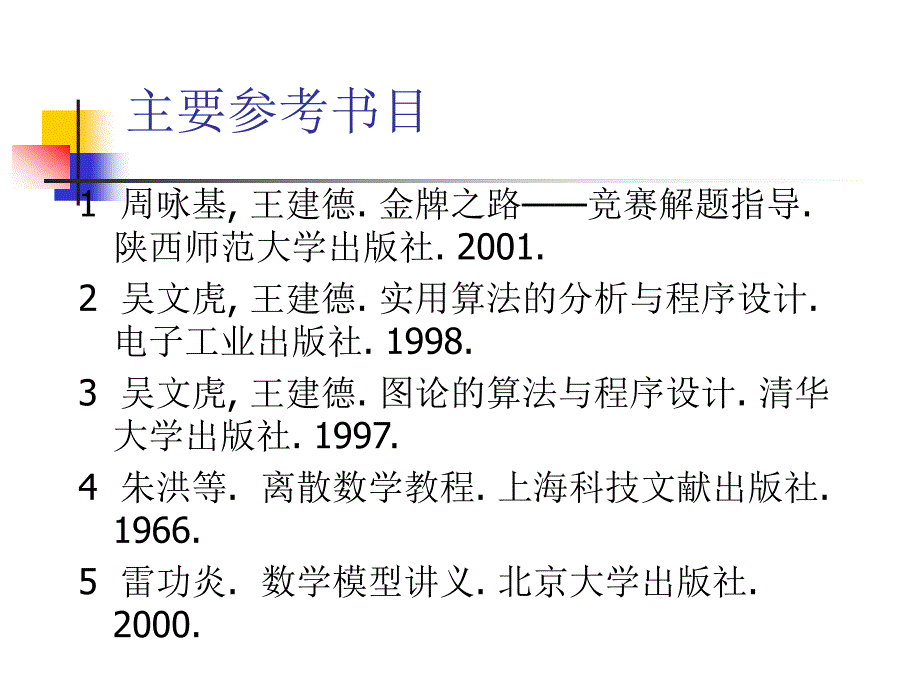 复旦大学计算机科学与工程系 吴永辉 离散数学 图论应用_第3页