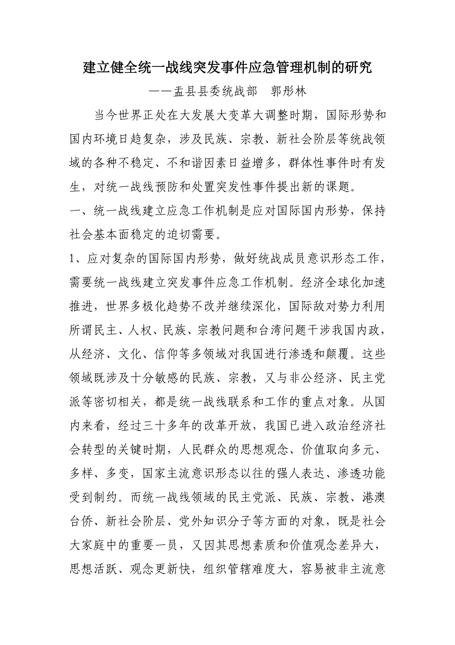 建立健全统一战线突发事件应急管理机制的研究_第1页