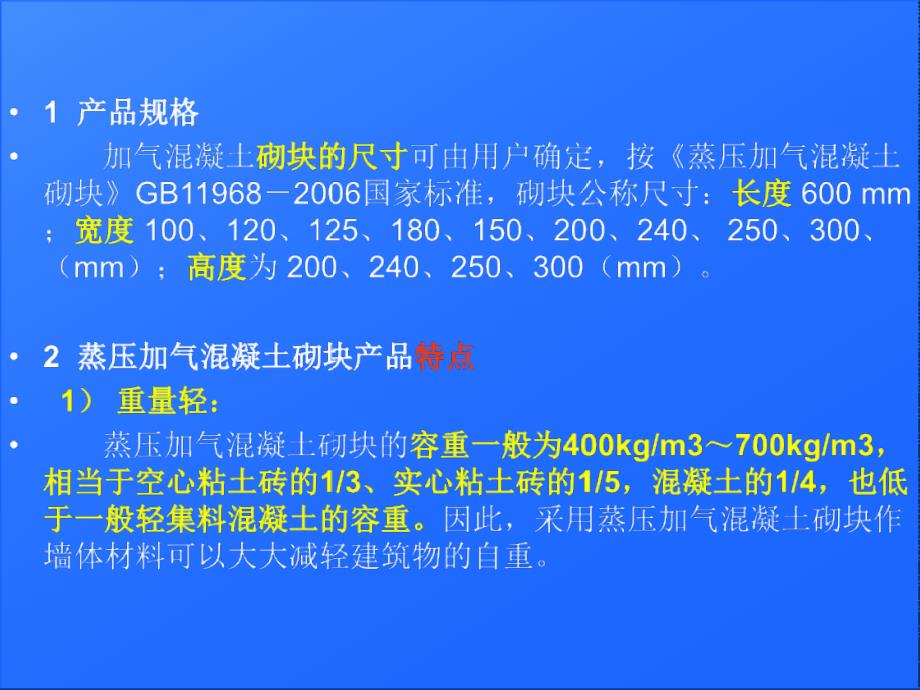 (自保温)加气块应用技术_第4页