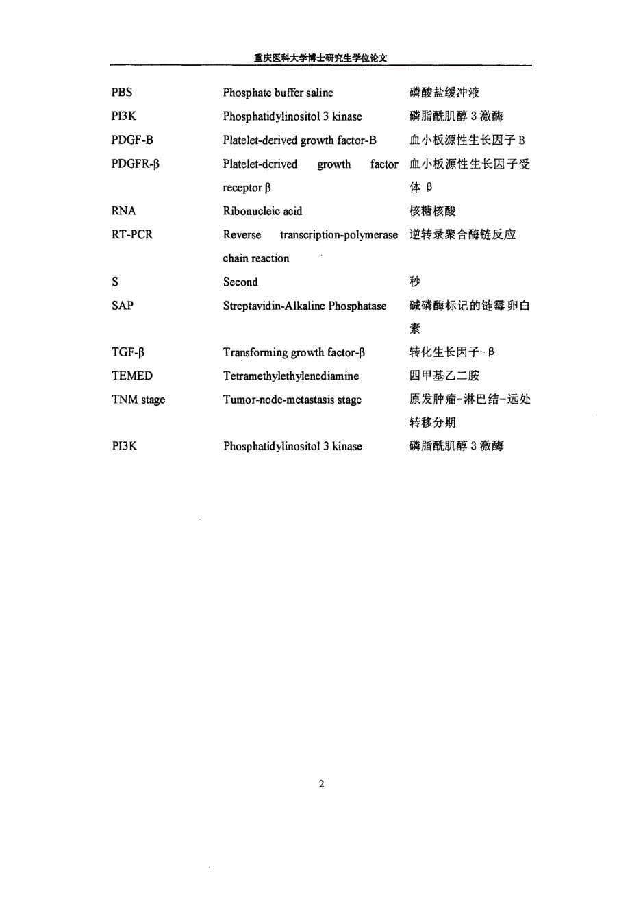 血小板源性生长因子BPDGFB信号通路在胃癌转移中的作用机制的实验研究_第5页