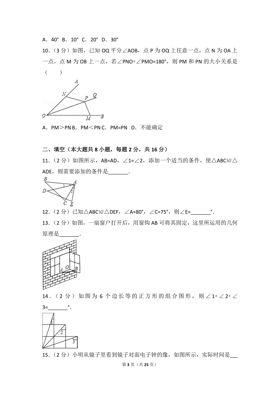 2016-2017学年江苏省无锡市宜兴市官林教学联盟八年级(上)第一次段考数学试卷_第3页