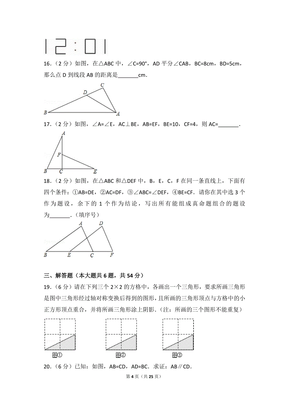 2016-2017学年江苏省无锡市宜兴市官林教学联盟八年级(上)第一次段考数学试卷_第4页