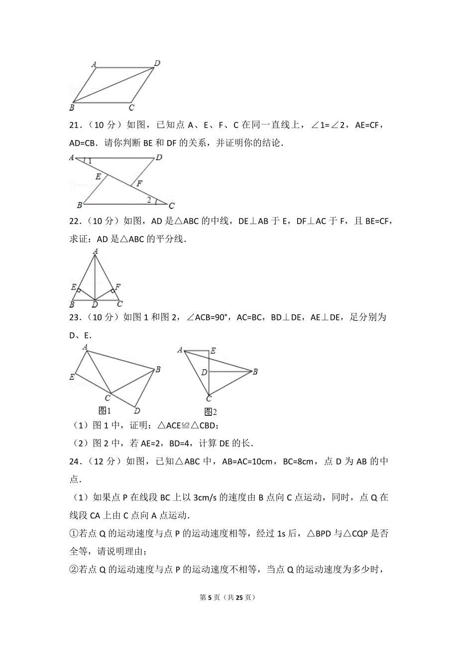 2016-2017学年江苏省无锡市宜兴市官林教学联盟八年级(上)第一次段考数学试卷_第5页