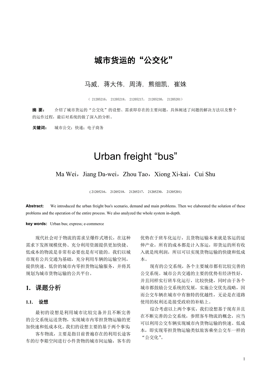 物流课题——城市货运的“公交化”_第1页