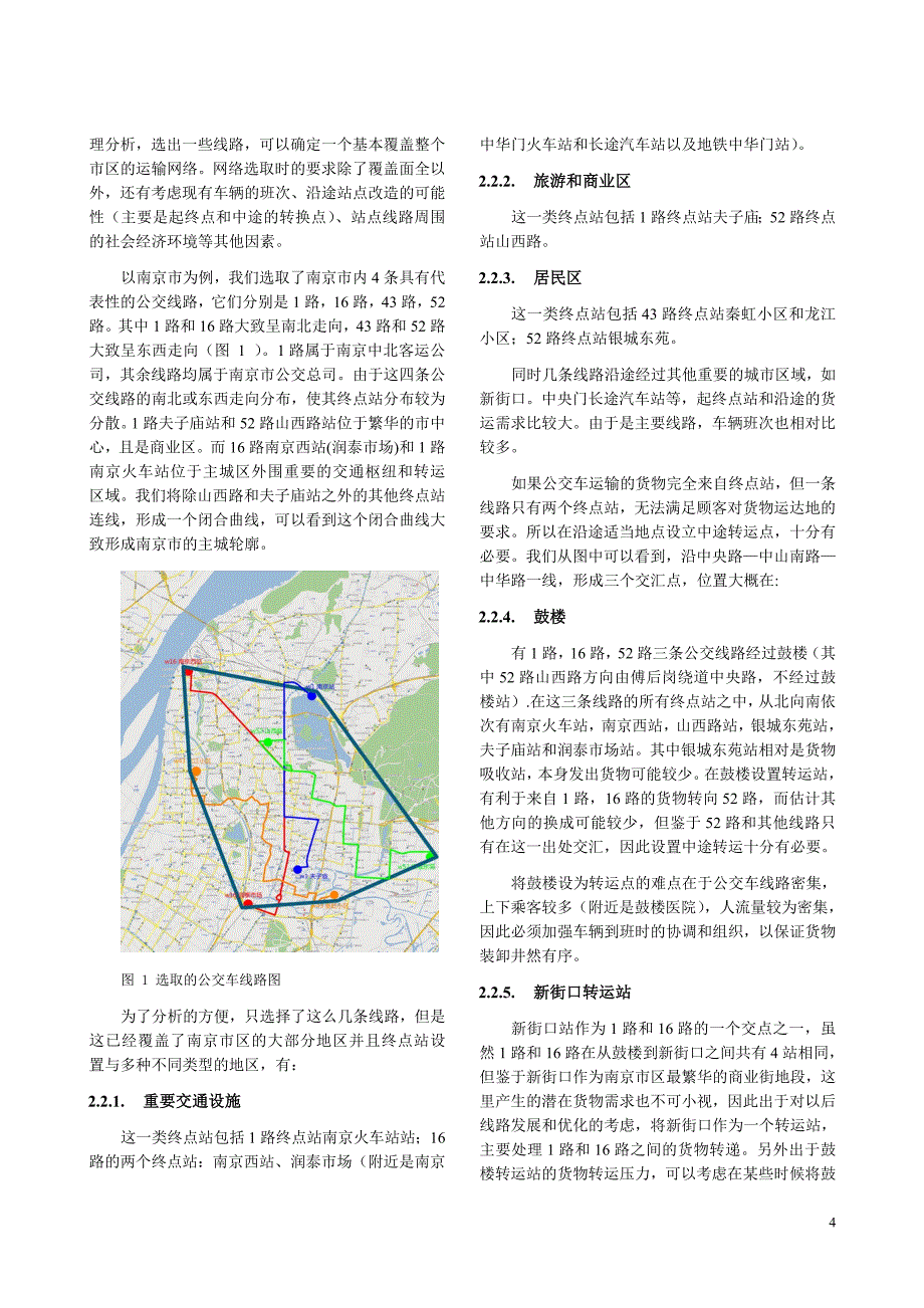 物流课题——城市货运的“公交化”_第4页