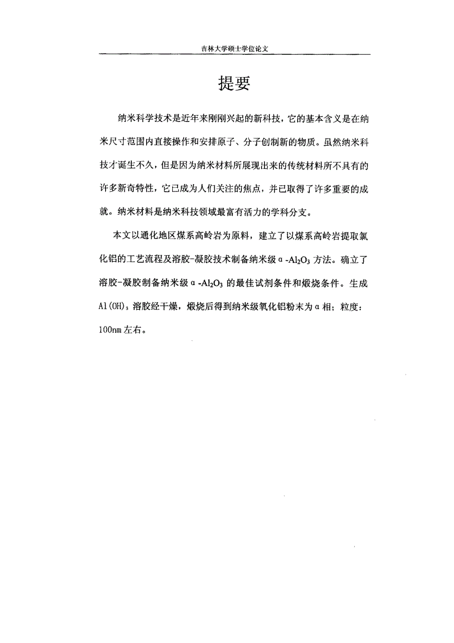 通化地区煤系高岭岩制备纳米级αAl2O3的研究_第3页