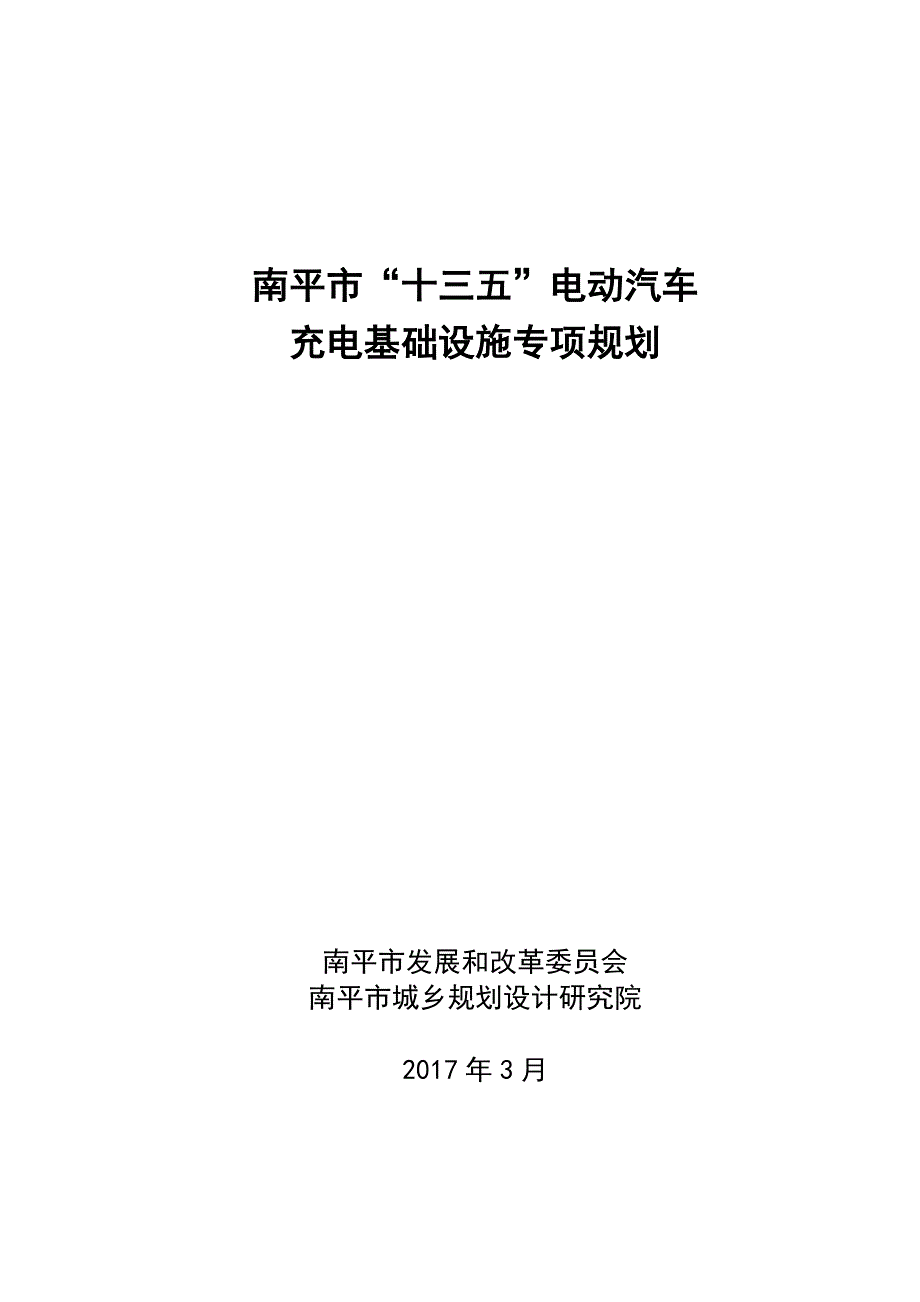 南平市十三五电动汽车_第1页