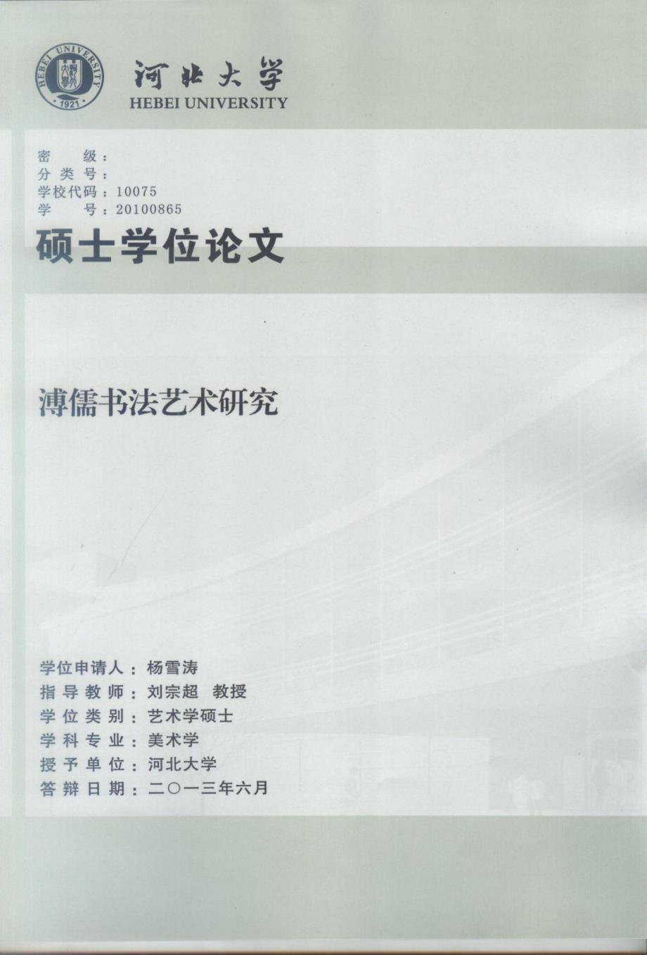 溥儒书法艺术研究_第1页