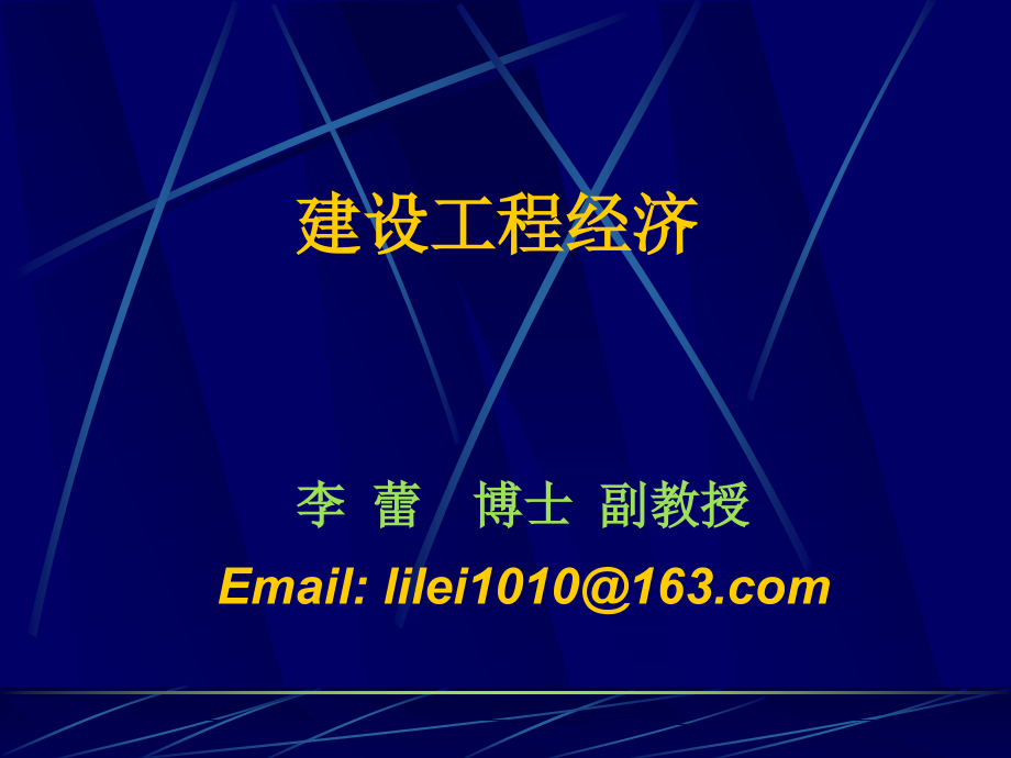 2017一级建造师-工程经济(最新课件)_第1页