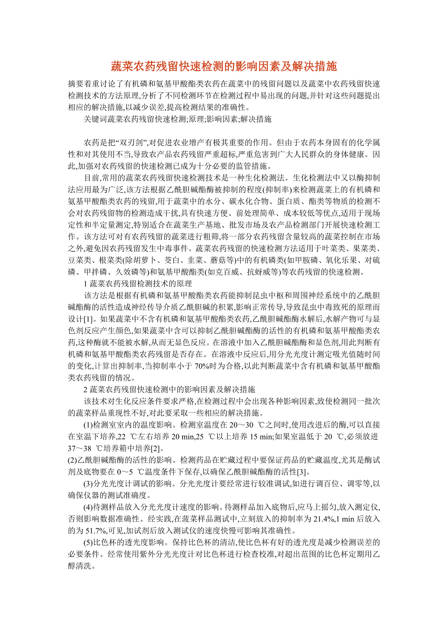 蔬菜农药残留快速检测的影响因素及解决措施_第1页