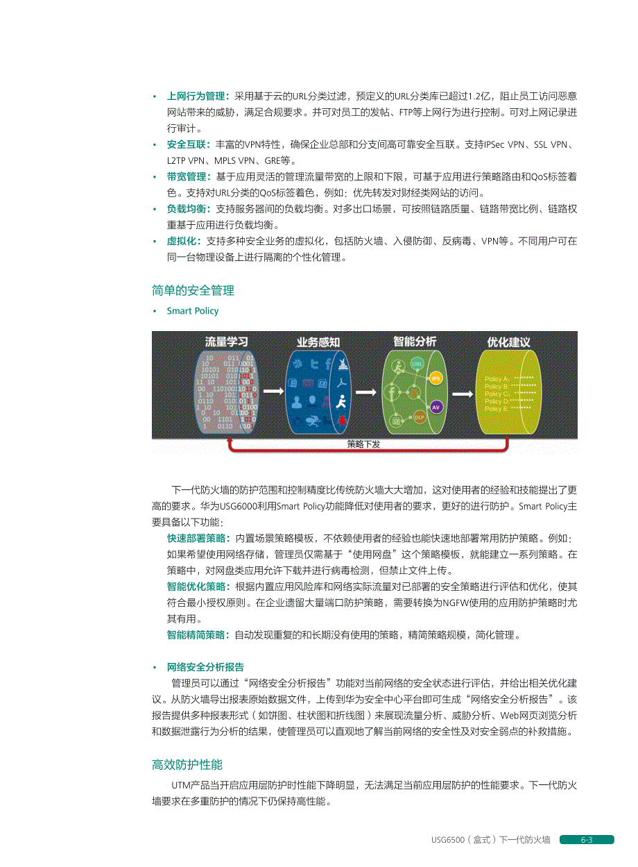 华为USG6500（盒式）下一代防火墙_第3页