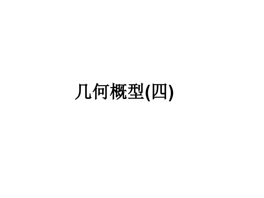 必修3课件 几何概型(四)_第1页