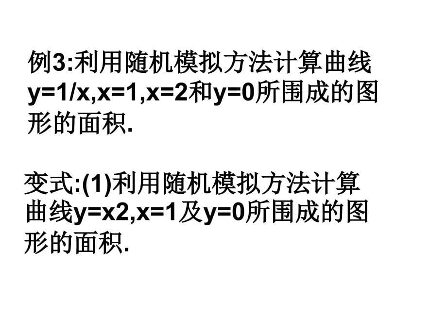 必修3课件 几何概型(四)_第5页