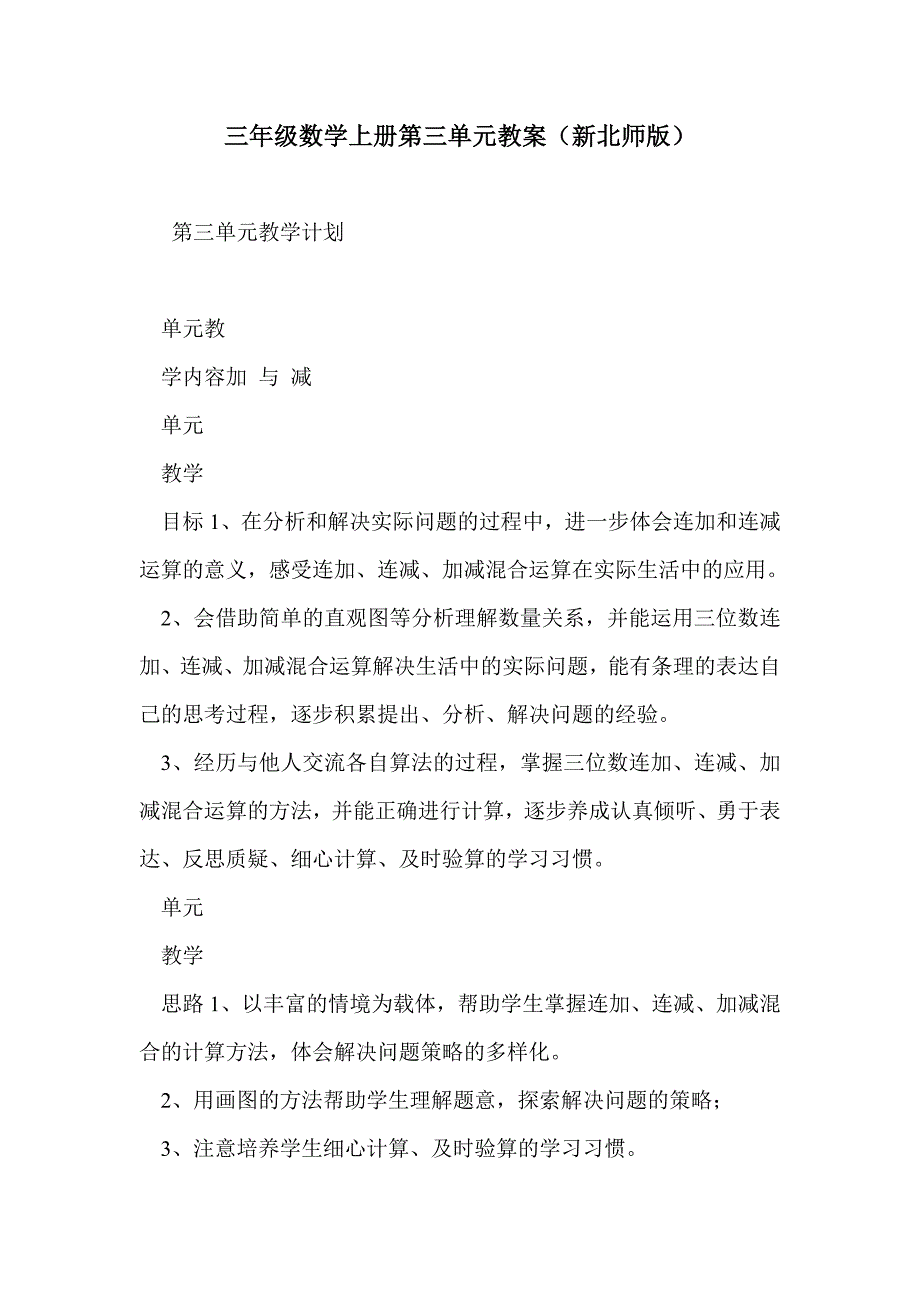 三年级数学上册第三单元教案（新北师版）_第1页