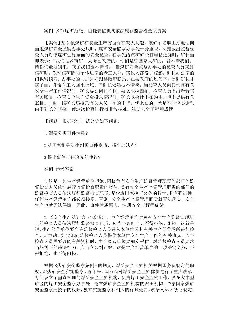 全国注册安全工程师考试自测试题-案例答案_第1页