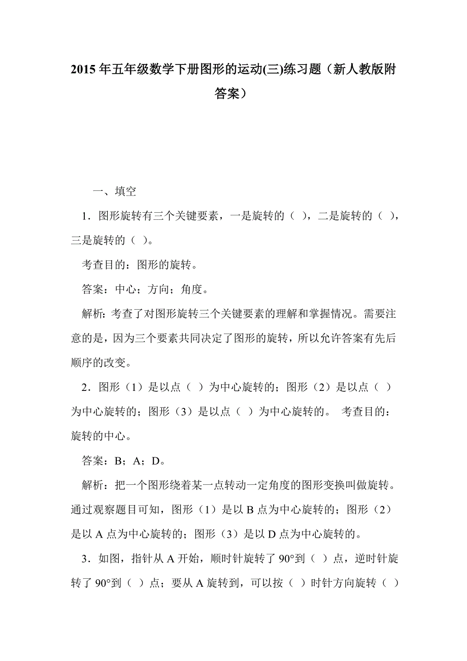 2015年五年级数学下册图形的运动(三)练习题（新人教版附答案）_第1页