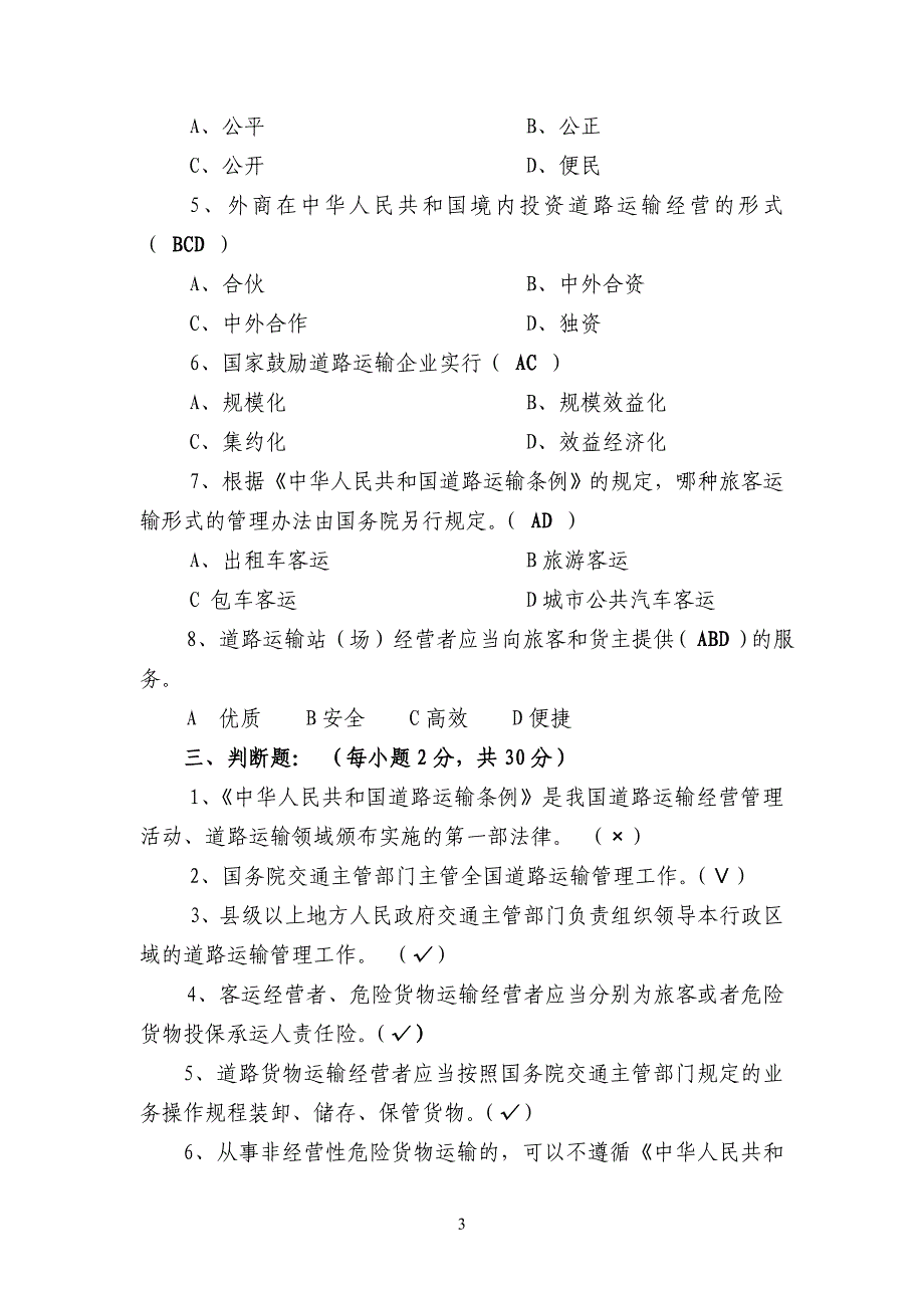 2015年道路货物运输从业人员法律知识测试题_第3页