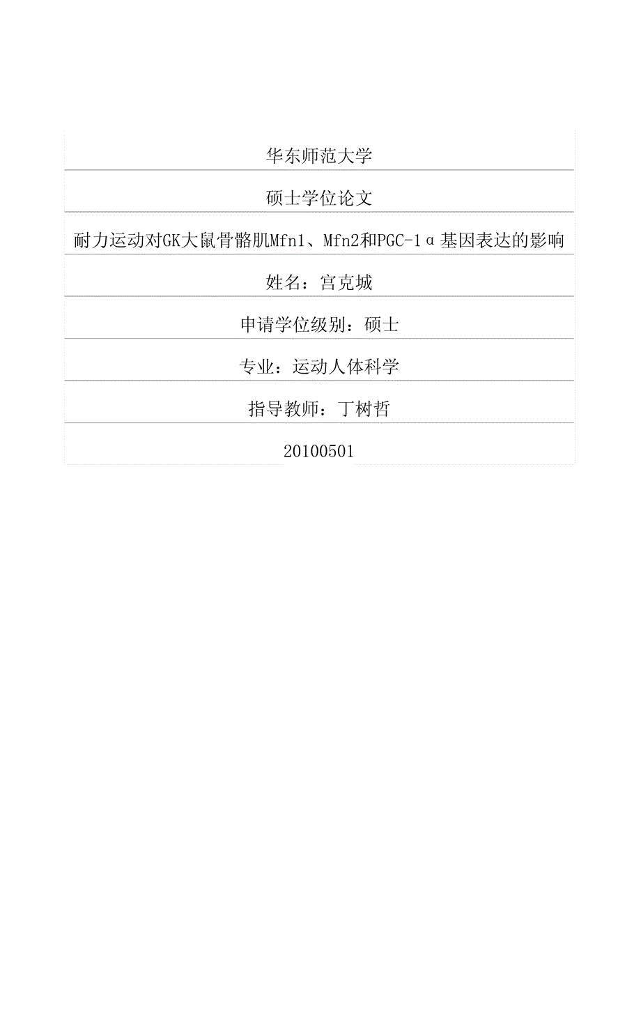 耐力运动对GK大鼠骨骼肌Mfn1、Mfn2和PGC-1α基因表达的影响_第1页