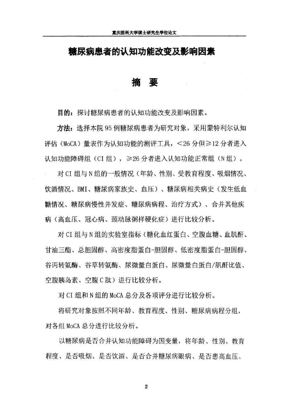 糖尿病患者的认知功能改变及影响因素_第5页