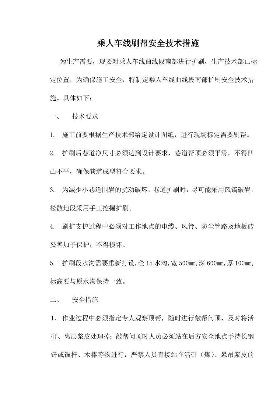 乘人车线刷帮安全技术措施_第1页