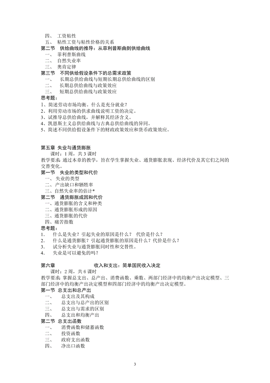 《宏观经济学》教学大纲_第3页