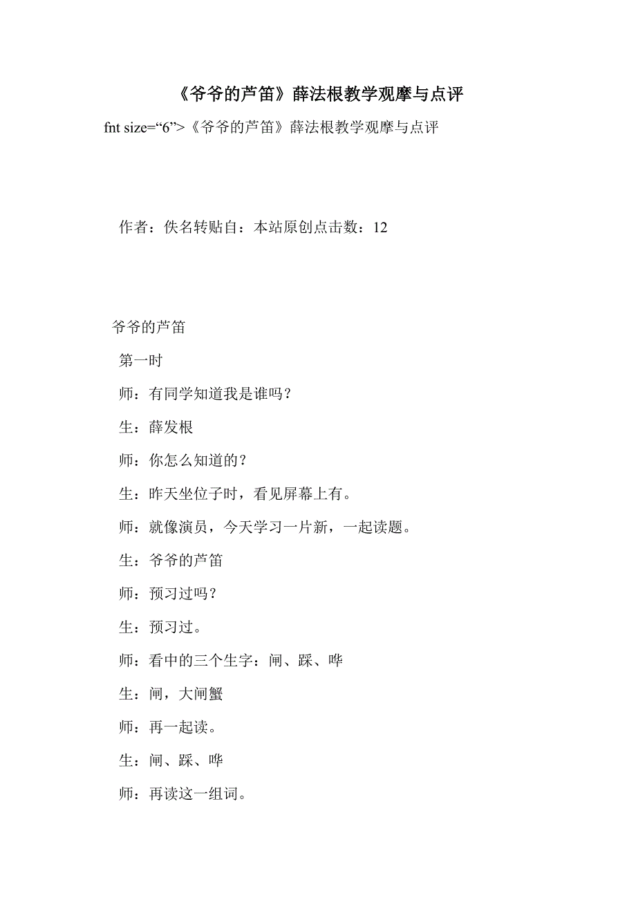 《爷爷的芦笛》薛法根教学观摩与点评_第1页