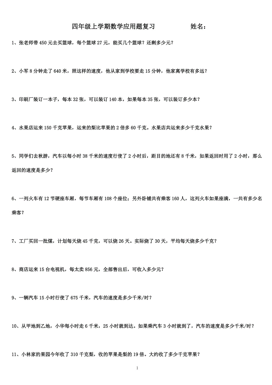 四年级上学期数学应用题复习_第1页