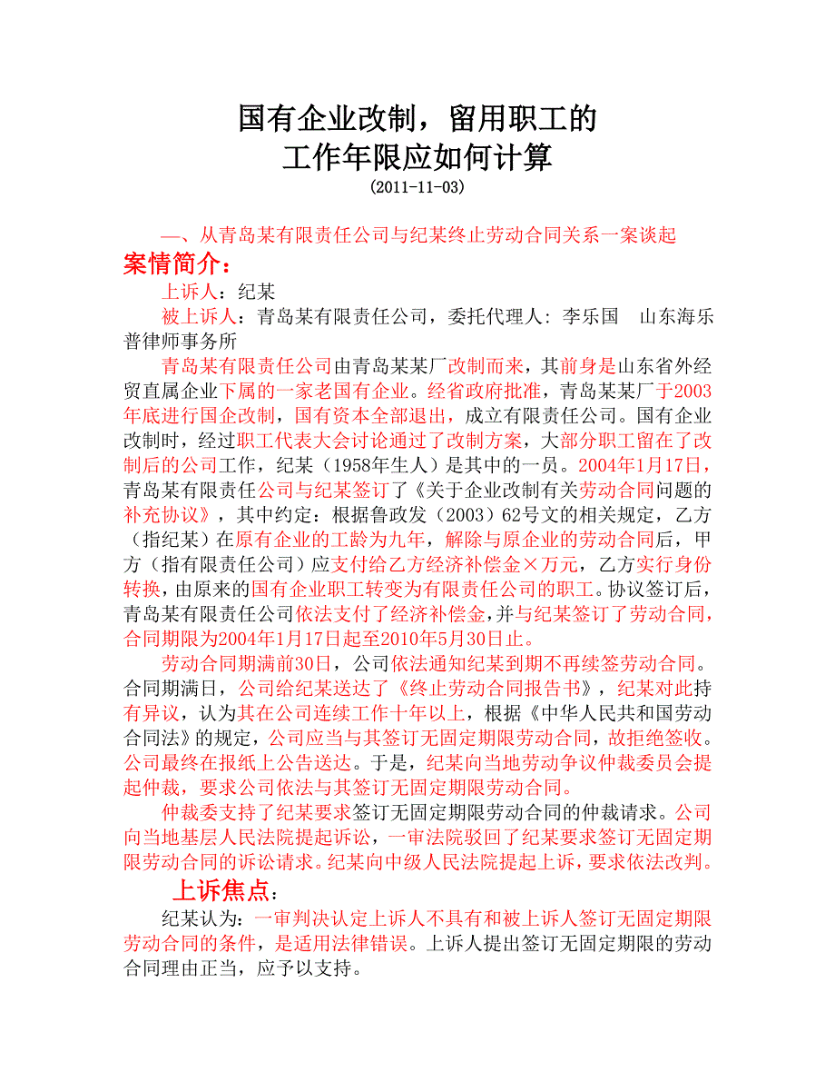 国企改制留用职工工龄如何计算_第1页