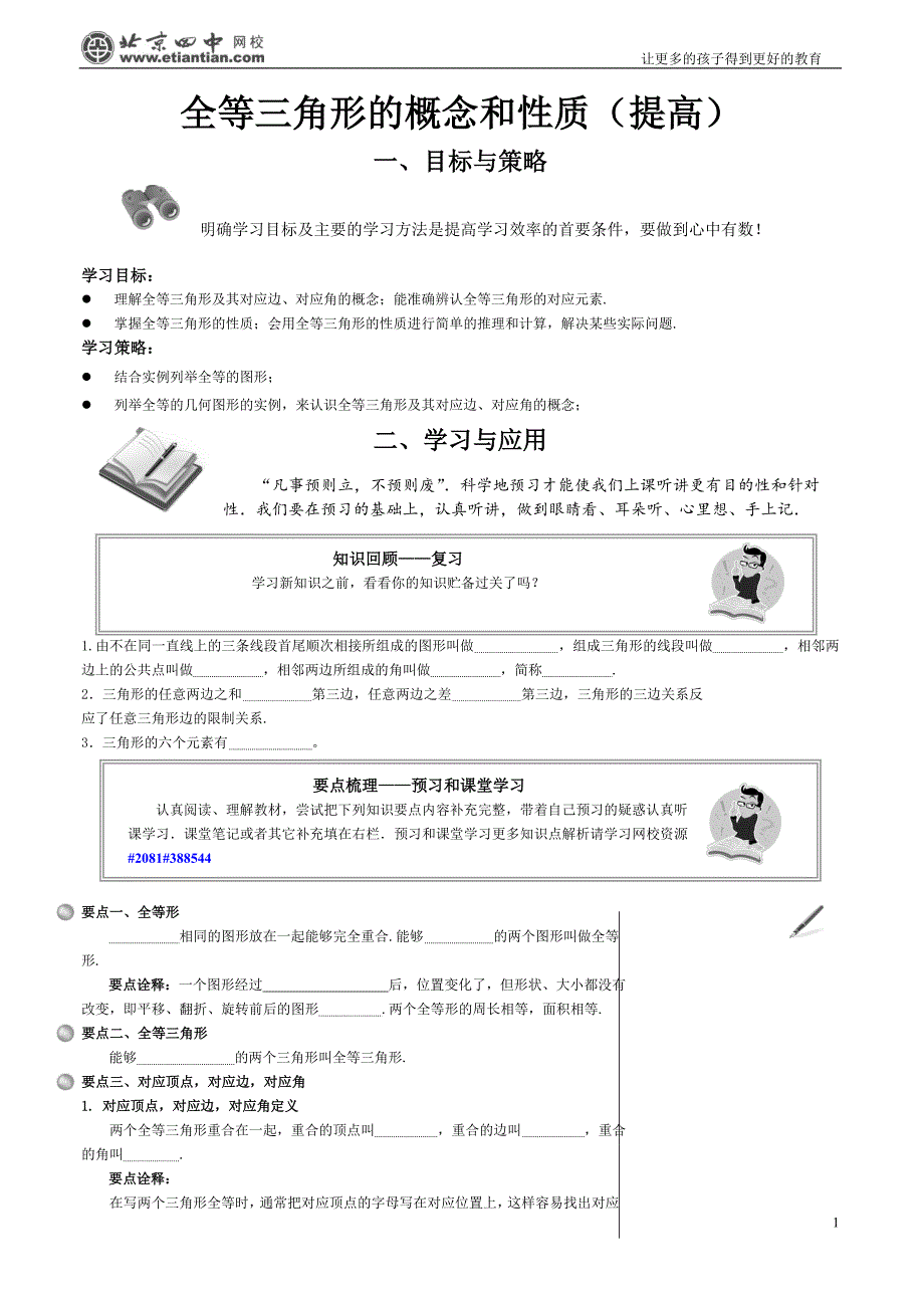 全等三角形的概念和性质（提高）_第1页