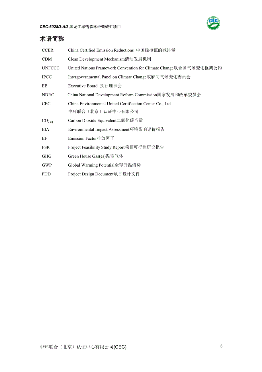 名称黑龙江翠峦森林经营碳汇项目_第4页