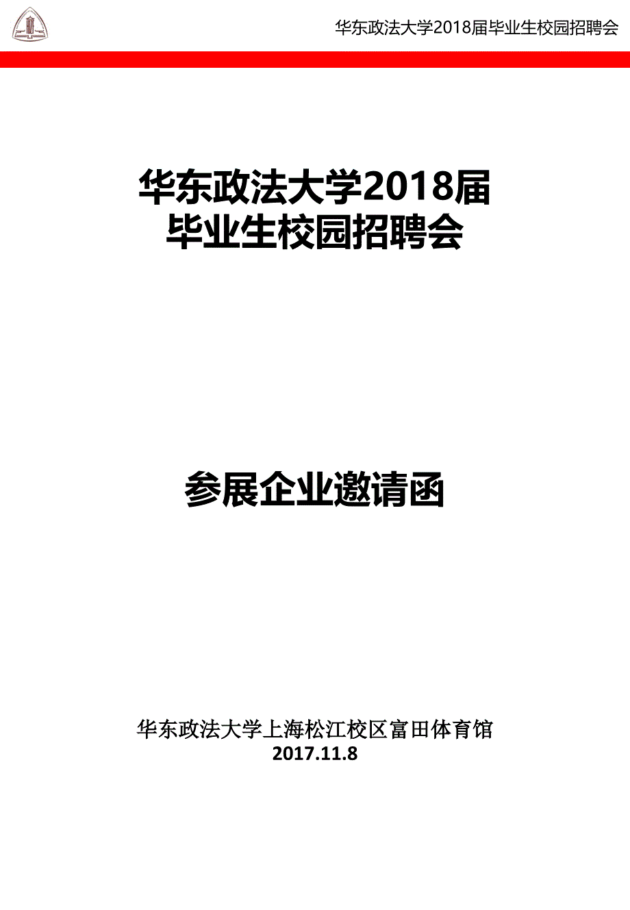 华东政法大学2018届毕业生校园招聘会_第1页