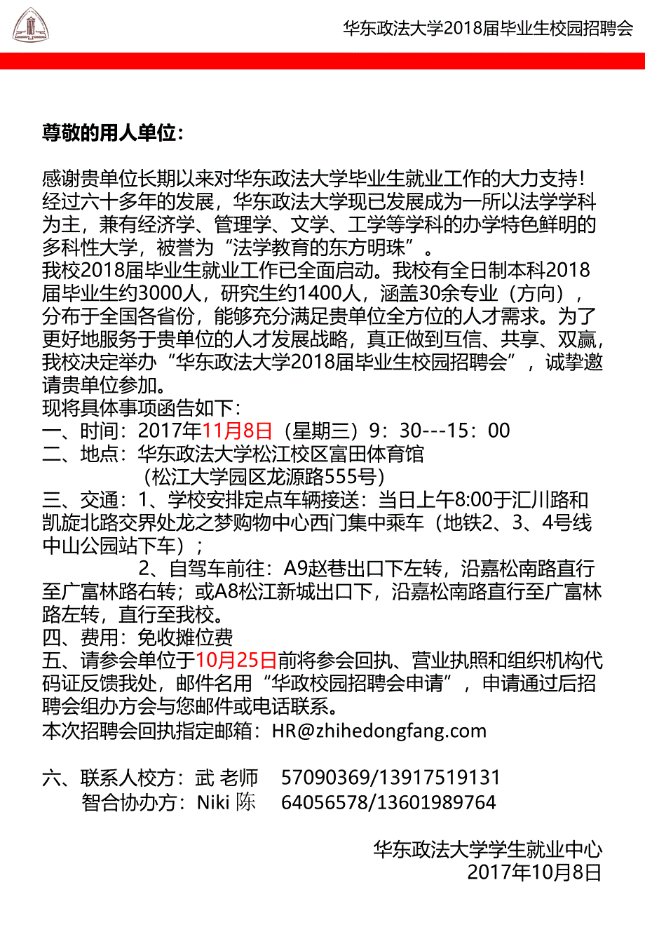 华东政法大学2018届毕业生校园招聘会_第3页