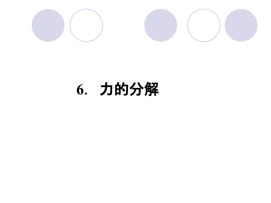 2012新课标同步导学高一物理课件：2.6(教科版必修1)_第1页