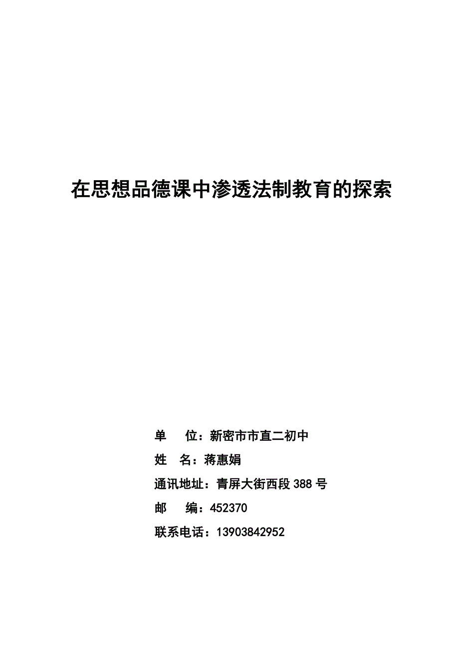 在思想品德课中渗透法制教育的探索_第1页