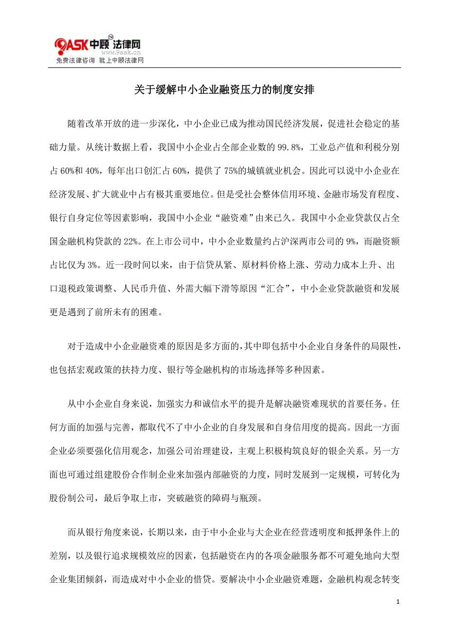 关于缓解中小企业融资压力的制度安排_第1页