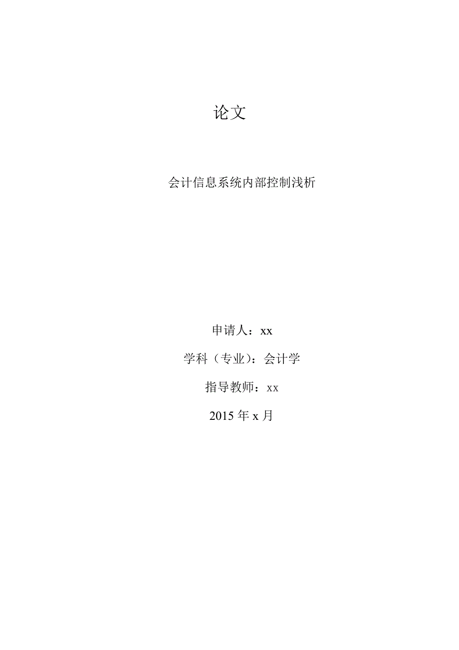 会计信息系统内部控制浅析_第1页