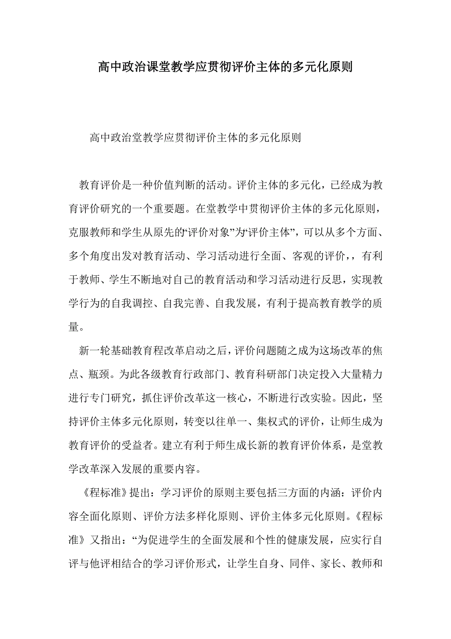 高中政治课堂教学应贯彻评价主体的多元化原则_第1页