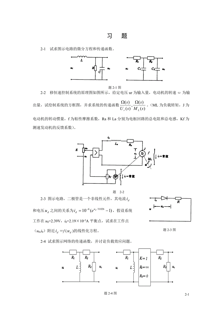 试求图示电路的微分方程和传递函数_第1页