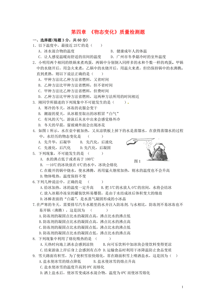 八年级物理下册 教师竞赛作品 第四章 《物态变化》质量_第1页