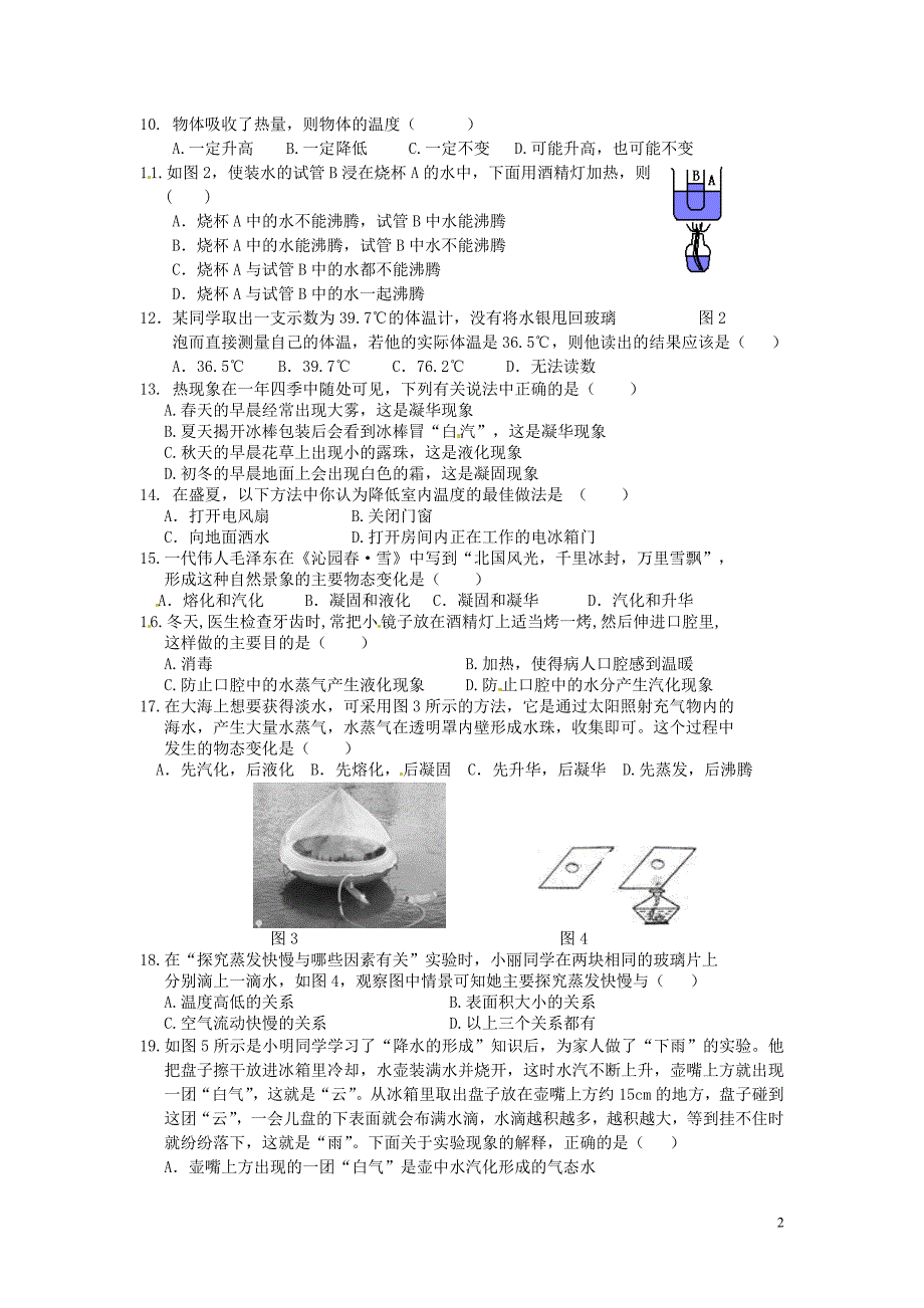 八年级物理下册 教师竞赛作品 第四章 《物态变化》质量_第2页