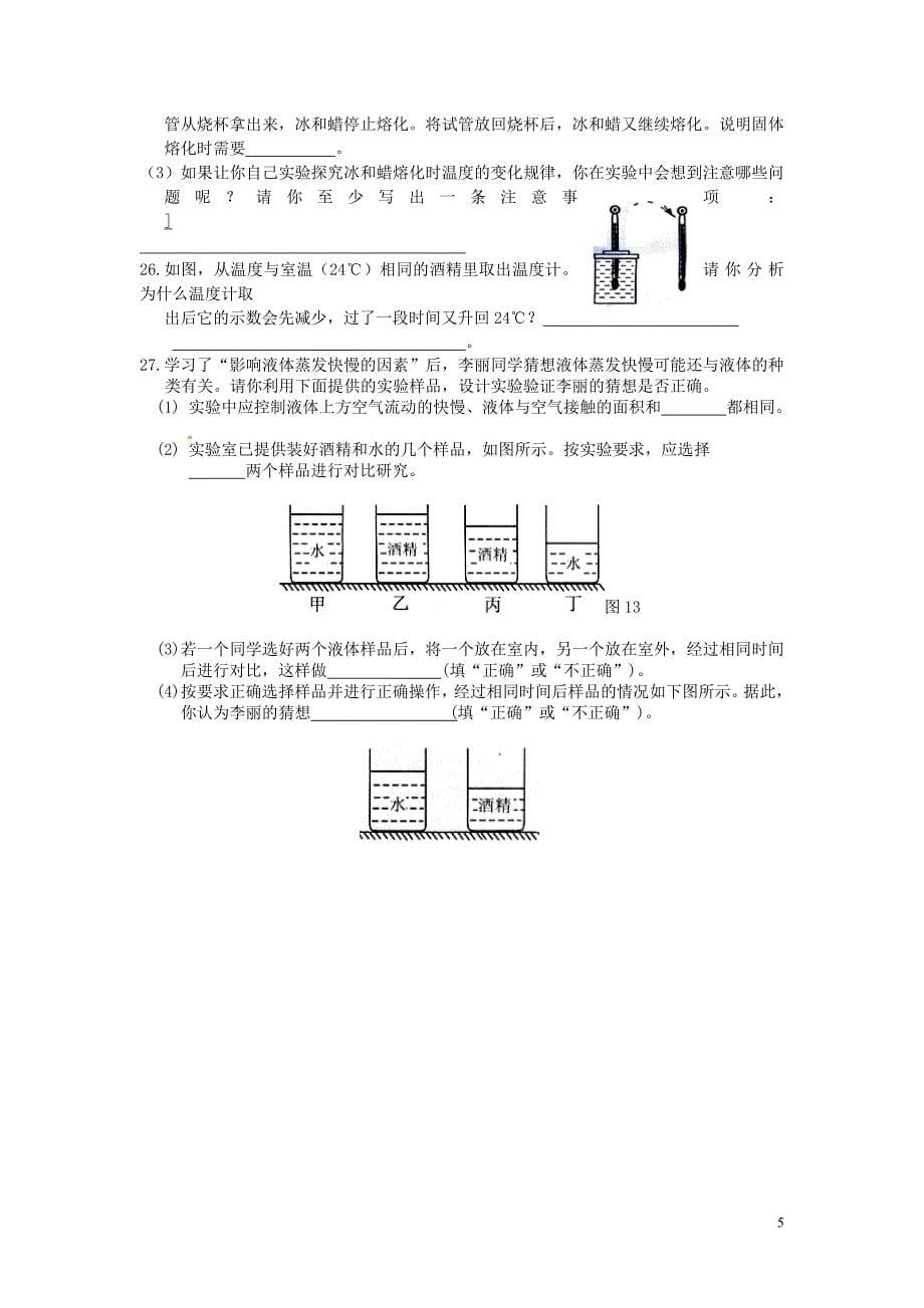 八年级物理下册 教师竞赛作品 第四章 《物态变化》质量_第5页